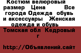 Костюм велюровый 40 размер › Цена ­ 878 - Все города Одежда, обувь и аксессуары » Женская одежда и обувь   . Томская обл.,Кедровый г.